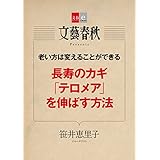 老い方は変えることができる　長寿のカギ「テロメア」を伸ばす方法【文春e-Books】