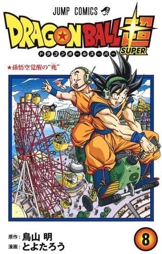 ドラゴンボール超 コミック 1 8巻セット Akira Toriyama Amazon Com Books ドラゴンボール超 コミック 1 8巻セット Akira Toriyama Amazon Com Books