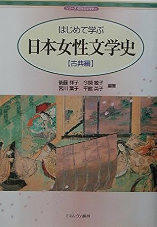 はじめて学ぶ日本女性文学史 古典編 (シリーズ・日本の文学史) 祥子, 後藤, 葉子, 宮川, 敏子, 今関, 英子, 平舘