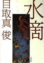 Amazon.co.jp: 目取真 俊: 本