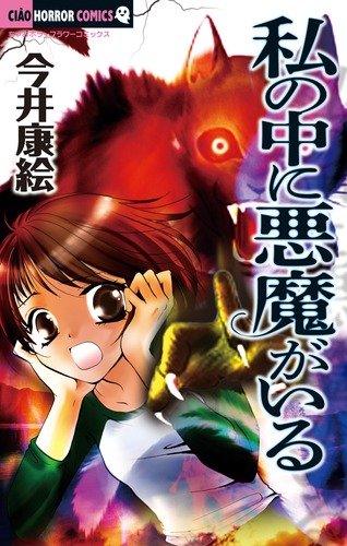 学校であった怖い話/今井 康絵 学校であった怖い話 (ちゃおホラーコミックス) | 今井康絵, 小室