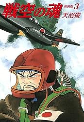 【中古】 戦空の魂 月光爆風果てに編/集英社/天沼俊 戦空の魂 集英社版 10／天沼俊 | 集英社 ― SHUEISHA ―