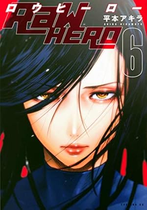 RaW HERO(5) (イブニングKC) | 平本 アキラ |本 | 通販 | Amazon