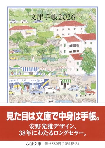 文庫手帳２０２６の表紙画像