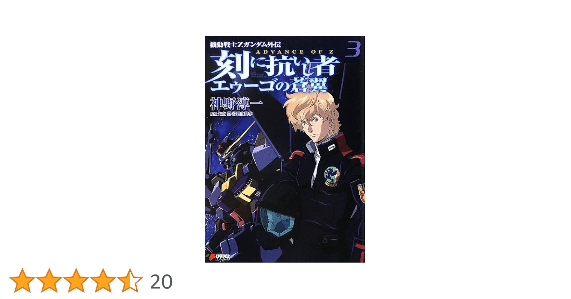 【小説】AOZ 刻に抗いし者＆エゥーゴの蒼翼 全8冊セット 神野 淳一 Amazon.co.jp: 機動戦士Zガンダム外伝 ADVANCE OF Z 刻に抗いし