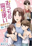 おうちの魔法使い 限界ママを救います 分冊版 3話 (ティアード)