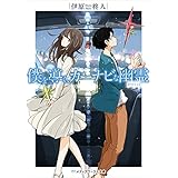 僕を導く、カーナビな幽霊 (メディアワークス文庫)