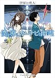 僕を導く、カーナビな幽霊 (メディアワークス文庫)