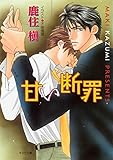甘い断罪 (キャラ文庫)