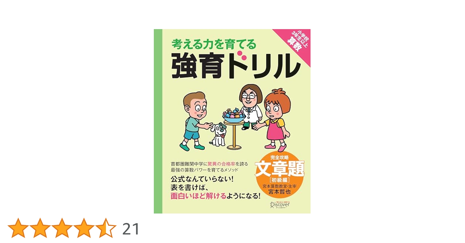 宮本算数教室の教材】強育ドリル 完全攻略・文章題 初級編