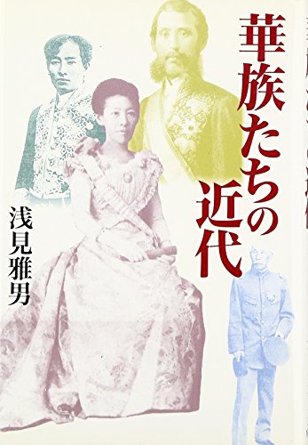 華族たちの近代