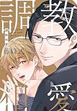 調教相愛【電子限定描き下ろし付き】 (drap)