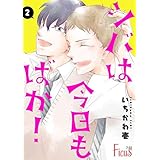 シバは今日もばか！ 2 (Ficus)