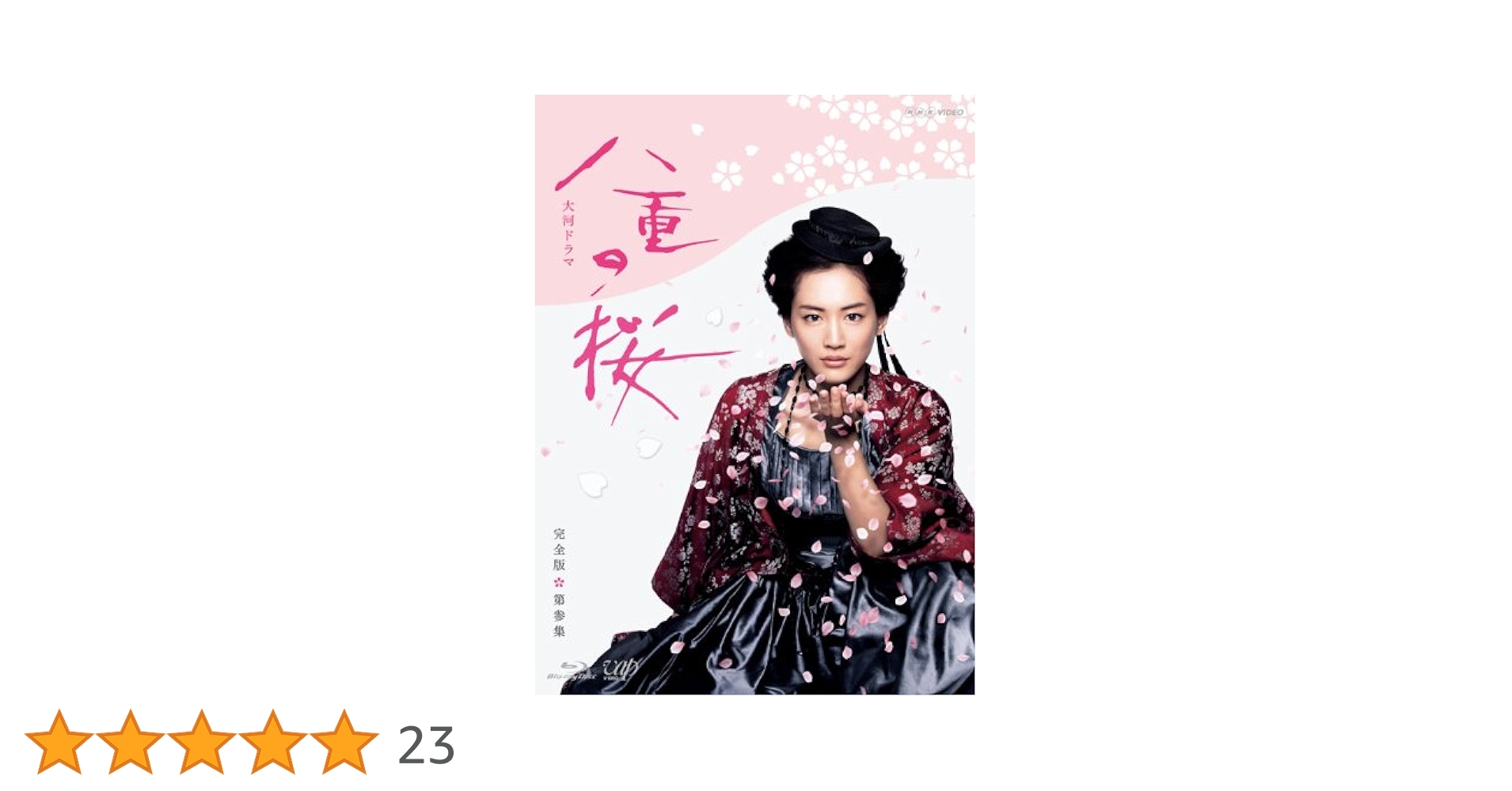 Amazon.co.jp: 八重の桜 完全版 第参集 Blu-ray BOX : 綾瀬