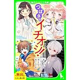 【無料ためし読み版】つばさのイチオシ！～「四つ子ぐらし」「ふたごチャレンジ！」「神スキル!!!」「呪ワレタ少年」～ (角川つばさ文庫)