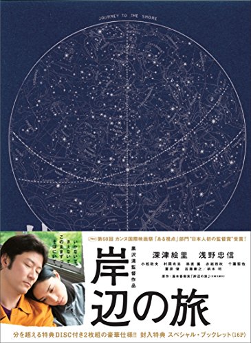 岸辺の旅 [Blu-ray]