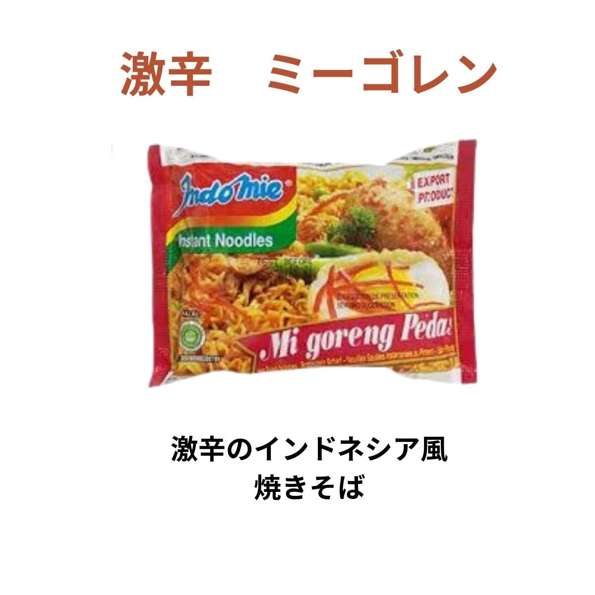 Amazon | インドミー （HALAL ハラル 認定) 商品ミーゴレン 激辛 