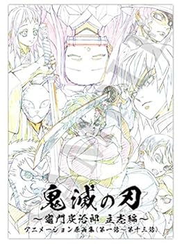 鬼滅の刃 立志編 アニメーション原画集 上下セット Amazon.co.jp: 鬼滅の刃 竈門炭治郎 立志編 アニメーション原画