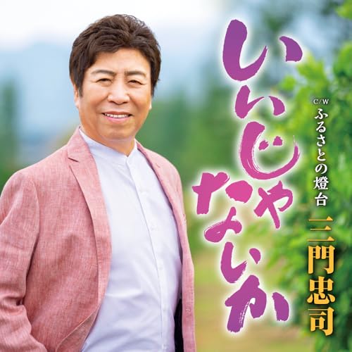 いいじゃないか(iijanaika)
