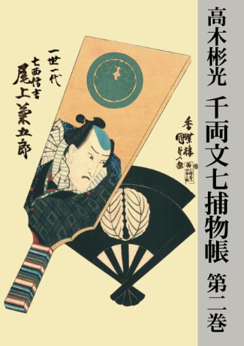 千両文七捕物帳　第二巻