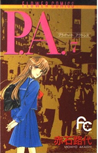P.A.(プライベートアクトレス) (7) (フラワーコミックス)