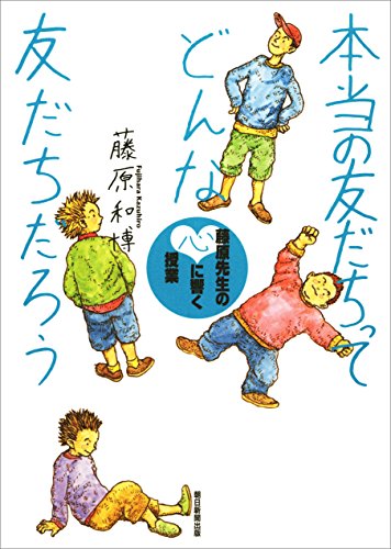 本当の友だちってどんな友だちだろう　藤原先生の心に響く授業