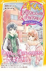渚くんをお兄ちゃんとは呼ばない ～きみをひとりぼっちにしない