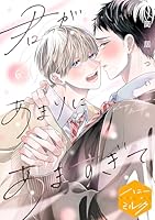 君があまりにあますぎて　分冊版(６)