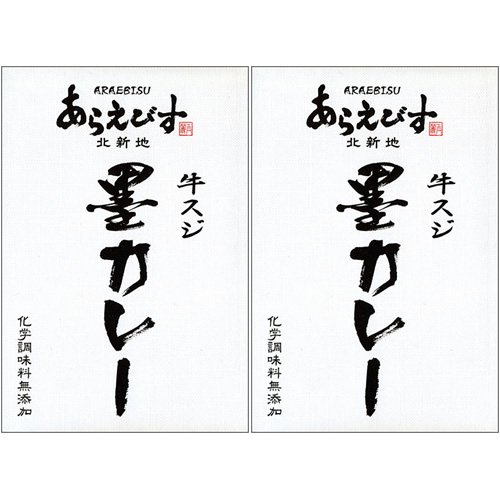 キャニオン あらえびす墨カレー 牛すじ