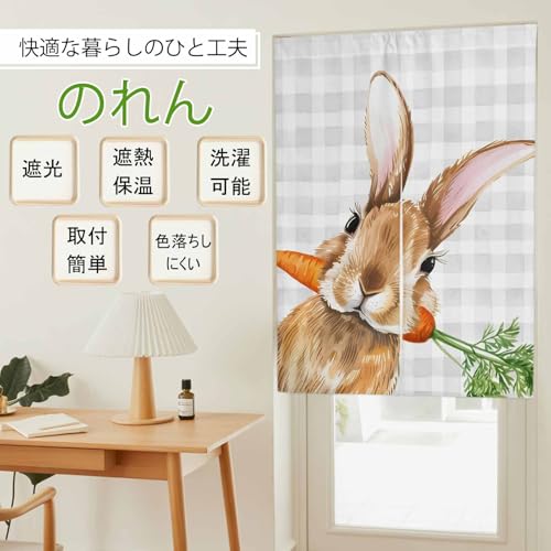 のれん 遮光 おしゃれ 暖簾カーテン 幅85x丈170cm 間仕切り 仕切り 目隠し 防寒 防音 厚手 和風 春 うさぎ グレーのチェック ブラウン にんじん 玄関 キッチ リビング 出入り口 グッズ 寝室 春夏秋冬