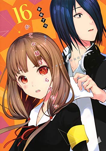 かぐや様は告らせたい ～天才たちの恋愛頭脳戦～ コミック 1-16巻