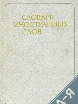 Hardcover Slovar inostrannyh slov [Russian] Book
