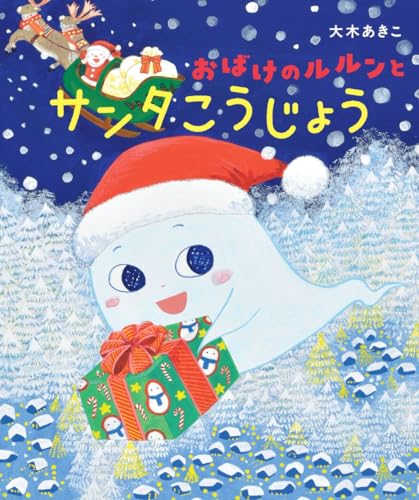 おばけのルルンとサンタこうじょう