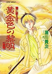 Amazon.co.jp: 闇に歌えば 紅蓮の御霊姫 (集英社コバルト文庫