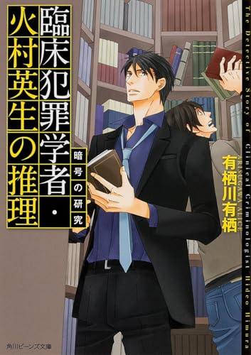 臨床犯罪学者・火村英生の推理 暗号の研究 (角川ビーンズ文庫)