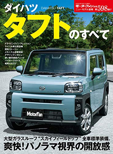 ニューモデル速報 第598弾 ダイハツ タフト のすべて (モーターファン別冊 ニューモデル速報)