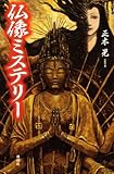 Buddha Statue Mystery [Paperback]