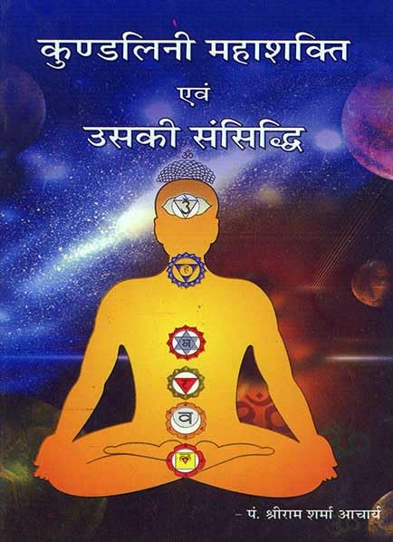 Kundalini Mahashakti Sansiddhi – AV35 – कुंडलिनी महाशक्ति Kundalini Mahashakti Sansiddhi – AV35 – कुंडलिनी महाशक्ति