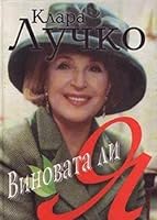 Vinovata li i͡a︡ (Sovershenno sekretno) 5890480731 Book Cover