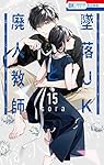 墜落JKと廃人教師 1〜15巻/先見少年シンドローム/君がキライな恋の話 全2巻 墜落JKと廃人教師 1〜15巻/先見少年シンドローム/君がキライな恋