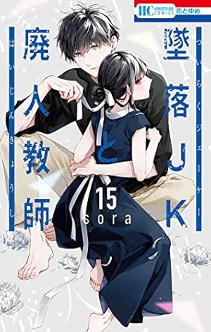 Amazon.co.jp: 墜落JKと廃人教師 12 (花とゆめCOMICS) : sora: 本