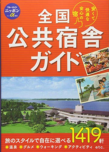 全国公共宿舎ガイド (ブルーガイドニッポンα)のサムネイル