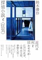 探偵小説と＜狂気＞　鈴木優作・著 探偵小説と〈狂気〉 | 鈴木優作 |本 | 通販 | Amazon