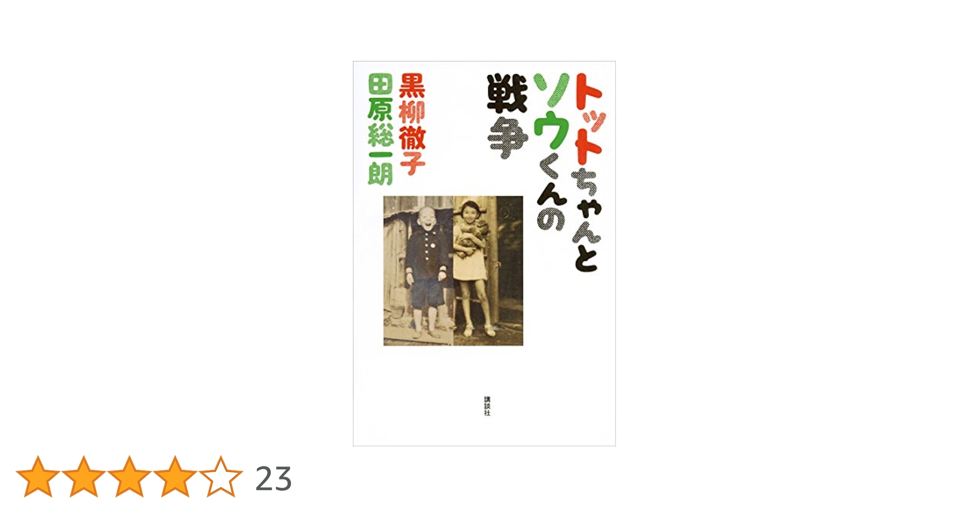 Amazon.co.jp: トットちゃんとソウくんの戦争 eBook : 黒柳徹子