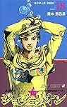 ジョジョリオン 18 (ジャンプコミックス)
