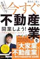 Amazon.co.jp: （大家なら！）今すぐ不動産業を開業しよう