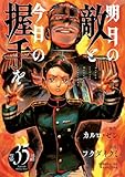 明日の敵と今日の握手を(話売り)　#35 (ヤングチャンピオン・コミックス)