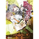 断章のグリムXI　いばら姫・下 (電撃文庫)