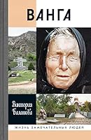 Vanga 5235041771 Book Cover