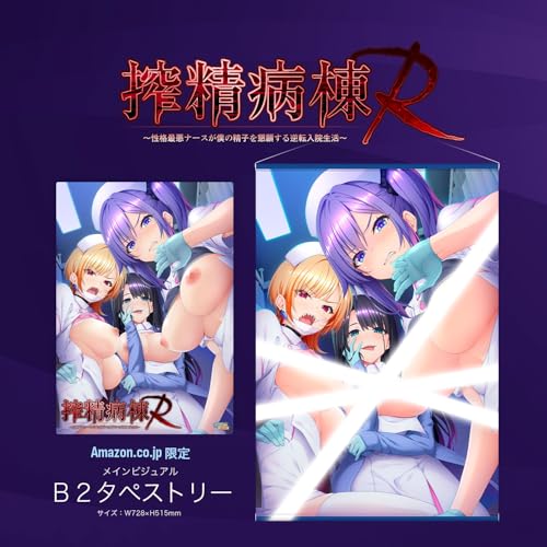 搾精病棟R -性格最悪ナースが僕の精子を懇願する逆転入院生活-【予約特典：特製B5イラストシート / Amazon.co.jpオリジナル特典：B2タペストリー 付き】